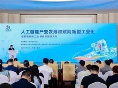 人工智能产业发展和赋能新型工业化主题交流活动举办