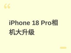 iPhone 18 Pro系列将迎史上最大相机升级：可变光圈+长焦大光圈领衔