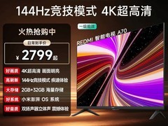 红米70英寸智能电视，到手仅2799元