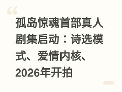 孤岛惊魂首部真人剧集启动：诗选模式、爱情内核、2026年开拍