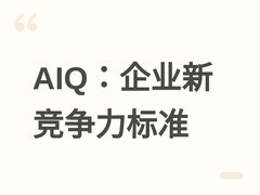 阿里钉钉提出AI商数（AIQ）新标准，重构企业竞争力评估与组织进化路径