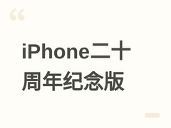 苹果2027年推iPhone二十周年纪念机：微曲全面屏+全屏无孔+固态按键