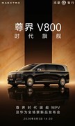 预售65万起 全新旗舰  尊界MPV将于8月5日上市