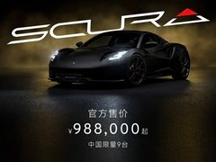 莲花EMIRA Scura限量版上市：全国仅9台，售价98.8万元