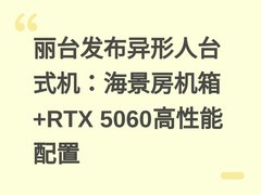 丽台发布异形人台式机：海景房机箱+RTX 5060高性能配置