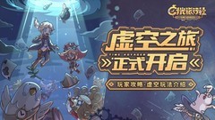 时光旅行社：虚空玩法全攻略