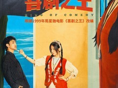 喜剧之王剧版定档！蒋龙杨超越演绎乡村追梦商战