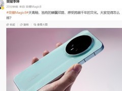 荣耀Magic8新配色亮相，搭载骁龙8至尊版10月发布