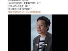 雷军回应小米15年发展：谈人才、质疑与高端突破