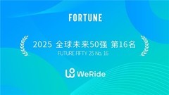 《财富》2025年度榜单揭晓：文远知行位列两大榜单，排名稳步提升