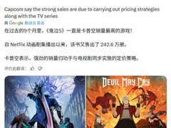 卡普空公布多款大作销量：鬼泣5登顶，生化危机系列突破1.83亿套