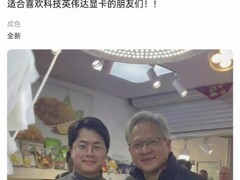 黄仁勋访沪菜市场送签名红包，网售天价真迹被证实为造假