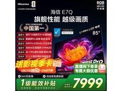 海信85E7Q电视京东直播间低至7394元