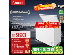 美的301升卧式冷柜热卖，到手仅1000元