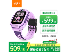 小天才Q3桑染紫手表爆款升级，低至449元