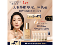 雅诗兰黛DW17象牙白礼盒，满减后423元，速购！