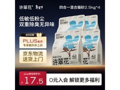 许翠花木薯猫砂2.5kg*4包，满1元9折仅74.68元