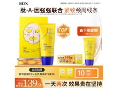 SDX颈霜买一送一，到手低至29.4元！