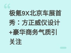 极氪9X北京车展首秀：方正威仪设计+豪华商务气质引关注
