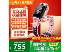 小天才电话手表TPU款，到手价755元