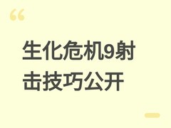 生化危机9：安魂曲公布里昂下蹲射击精度提升机制，双主角玩法差异详解