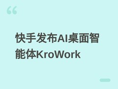 快手发布KroWork：AI桌面智能体支持本地化应用固化与零上传隐私保护