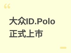 大众ID.Polo正式上市：基于MEB+平台，CLTC续航455km，德售20万元起