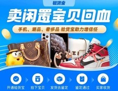 闲鱼验货宝，从交易保障变成了韭菜收割？
