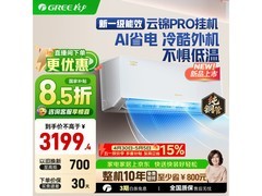 格力云锦Pro空调大促，到手仅2880元