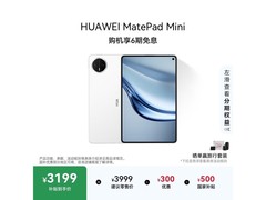 华为MatePad Mini教育优惠价3049
