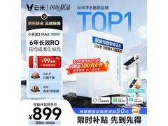 云米小京龙3Max1000G净水器低至819元