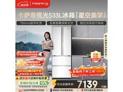 卡萨帝533L冰箱预售，到手仅6733元
