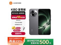 红米K80至尊版直降755元