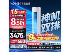 华凌3匹神机二代空调今晚秒杀低至3460元