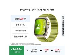 华为WATCH FIT 4 Pro智能手表到手1359元