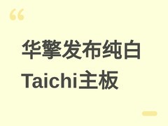 华擎发布首款纯白X870E Taichi主板：科幻美学+24+2+1相供电+Wi-Fi 7