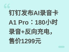 钉钉发布AI录音卡A1 Pro：180小时录音+反向充电，售价1299元