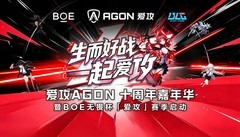 十周年节点再战ChinaJoy 爱攻AGON与玩家奔赴下一个十年