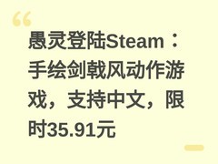 愚灵登陆Steam：手绘剑戟风动作游戏，支持中文，限时35.91元