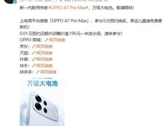 OPPO发布A7 Pro Max：首款万毫安时电池轻薄长续航手机