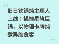 旧日铁锅炖主理人上线：操控星轨巨锅，以物理卡牌炖煮异维食客