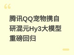 腾讯QQ宠物携自研混元Hy3大模型重磅回归