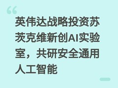 英伟达战略投资苏茨克维新创AI实验室，共研安全通用人工智能