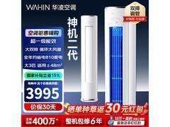 华凌神机二代3匹空调钜惠