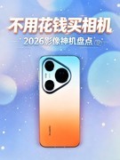 不用花钱买相机 2026影像神机盘点