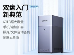 绿联私有云DH2300直降，低至1404元