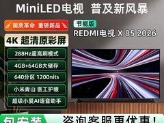 天猫小米REDMI红米X 2026款电视大促