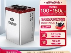 闪充智行60V60Ah锂电直降650