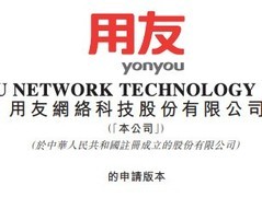 用友网络赴港交所申请H股上市，加速全球化布局与AI战略落地