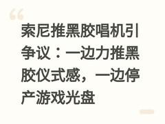 索尼推黑胶唱机引争议：一边力推黑胶仪式感，一边停产游戏光盘